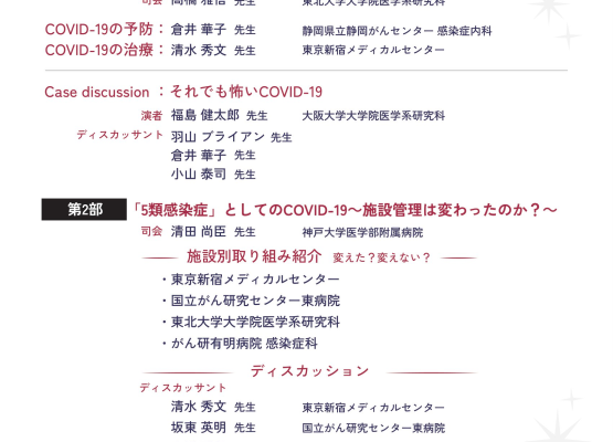 【全国がんプロ】JSMO COVID-19関連教育事業Webセミナー（10月28日開催）