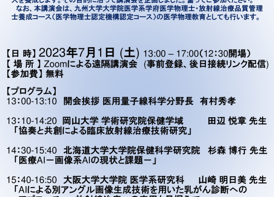 【九州】令和5年度　第1回先端医用量子線技術科学コース講演会（7月1日開催）