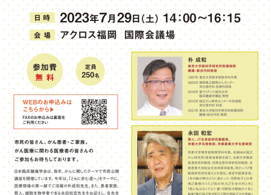 【九州】第20回日本臨床腫瘍学会学術集会　市民公開講座（7月29日開催）