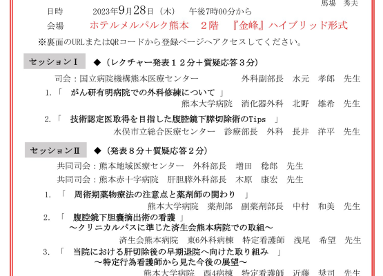 【熊本】第17回熊本肝胆膵外科手術研究会（9月28日開催）