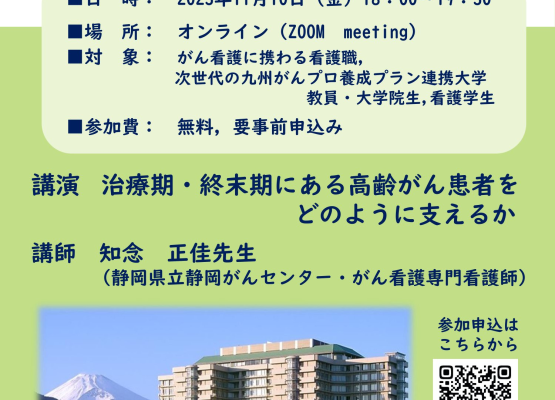 【琉球】2023 がん看護セミナー（11月10日開催）