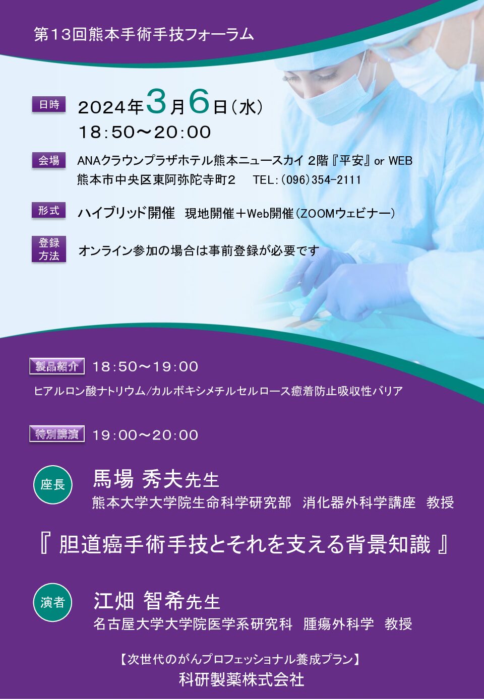 【熊本】第13回熊本手術手技フォーラム（3月6日開催）