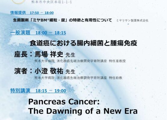 【熊本】Meet the Professor : Pancreas Cancer（7月19日開催）
