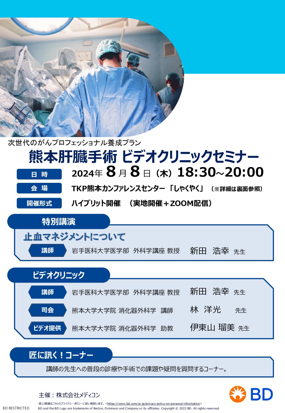 【熊本】熊本肝臓手術 ビデオクリニックセミナー（8月8日開催）