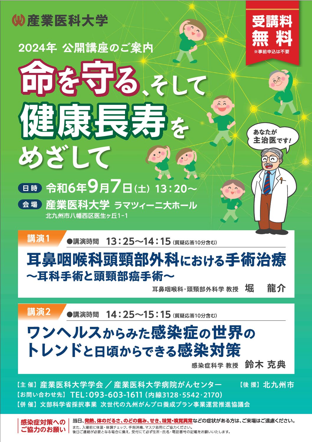 【産業医科大学】令和６年度 市民公開講座（９月７日開催）