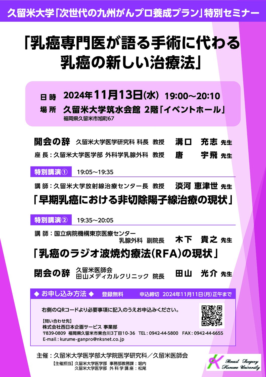 【久留米大学「次世代の九州がんプロ養成プラン」特別セミナー「乳癌専門医が語る手術に代わる乳癌の新しい治療法」（11月13日（水）開催）