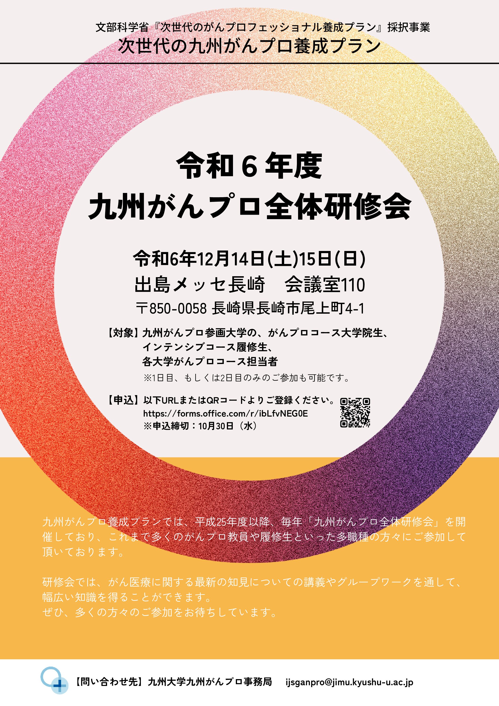 令和６年度「九州がんプロ全体研修会」（12月14日～15日開催）