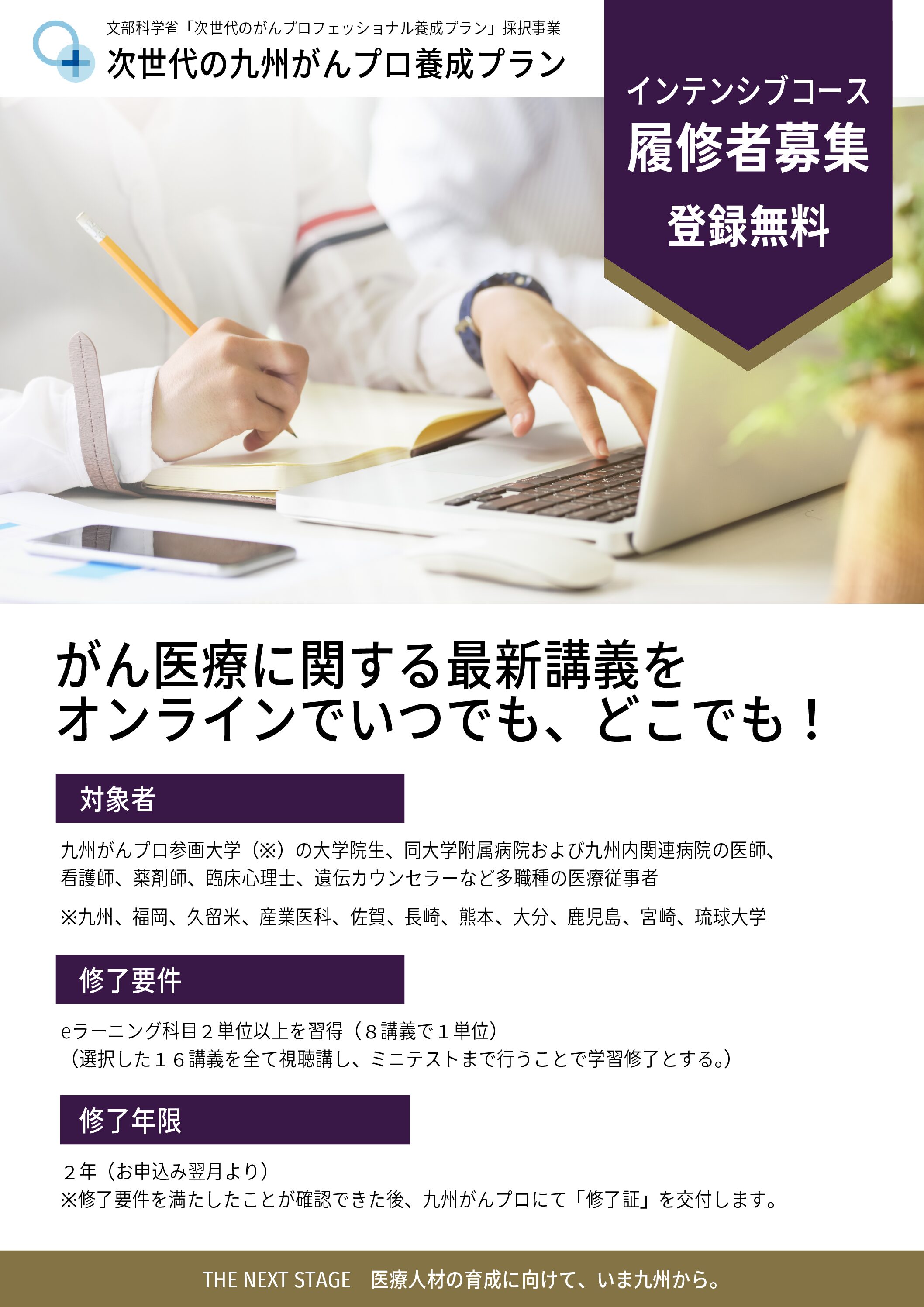 「次世代のがん専門医療人養成インテンシブコース」履修者募集！（随時受付中）