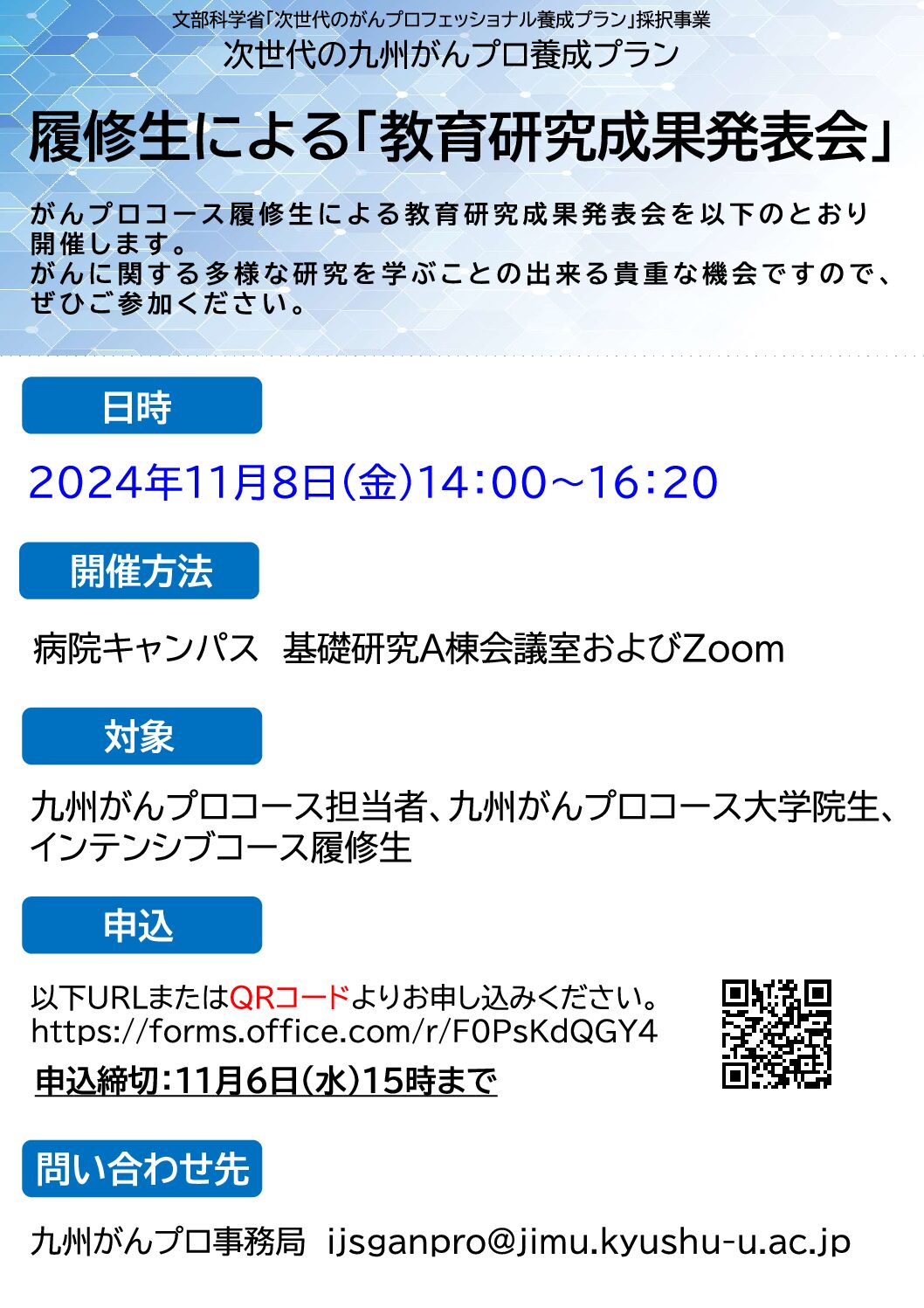 がんプロ履修生による「教育研究成果発表会」（11月8日開催）