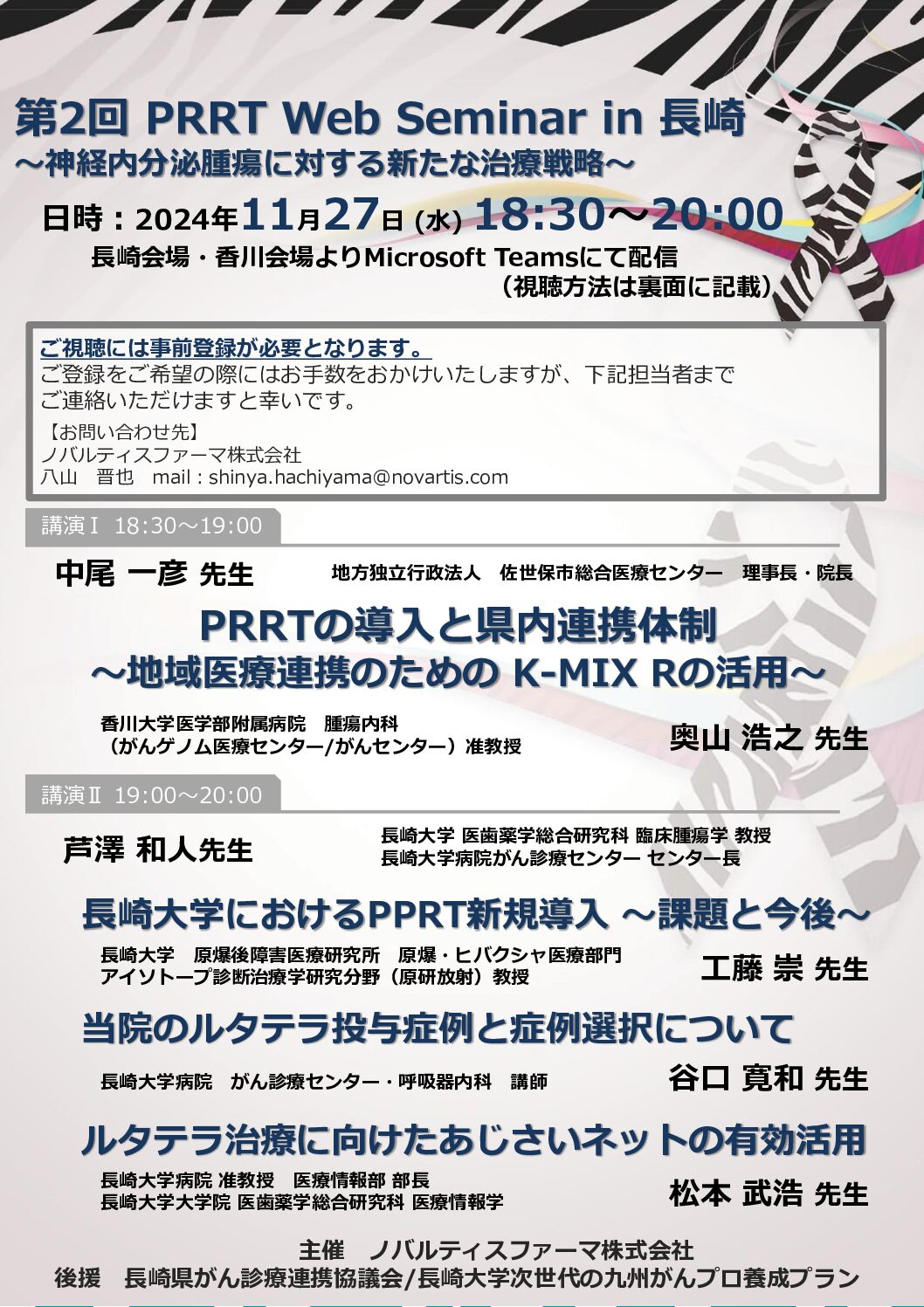 【長崎】第2回　PRRT Web Seminar in 長崎～神経内分泌腫瘍に対する新たな治療戦略～（11月27日開催）