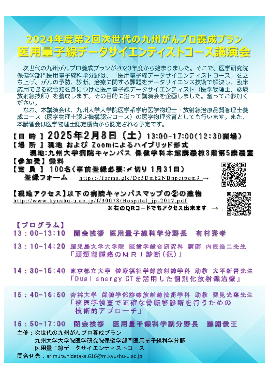 【九州】令和6年度　第2回医用量子線データサイエンティストコース講演会（2月8日開催）