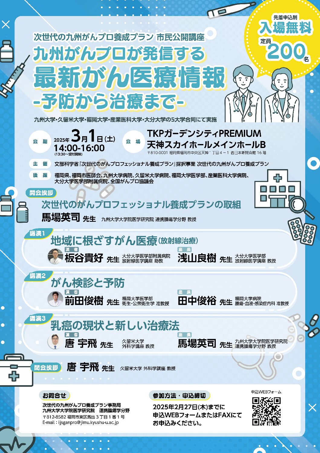 市民公開講座「九州がんプロが発信する　最新がん医療情報　-予防から治療まで-」（3月1日）