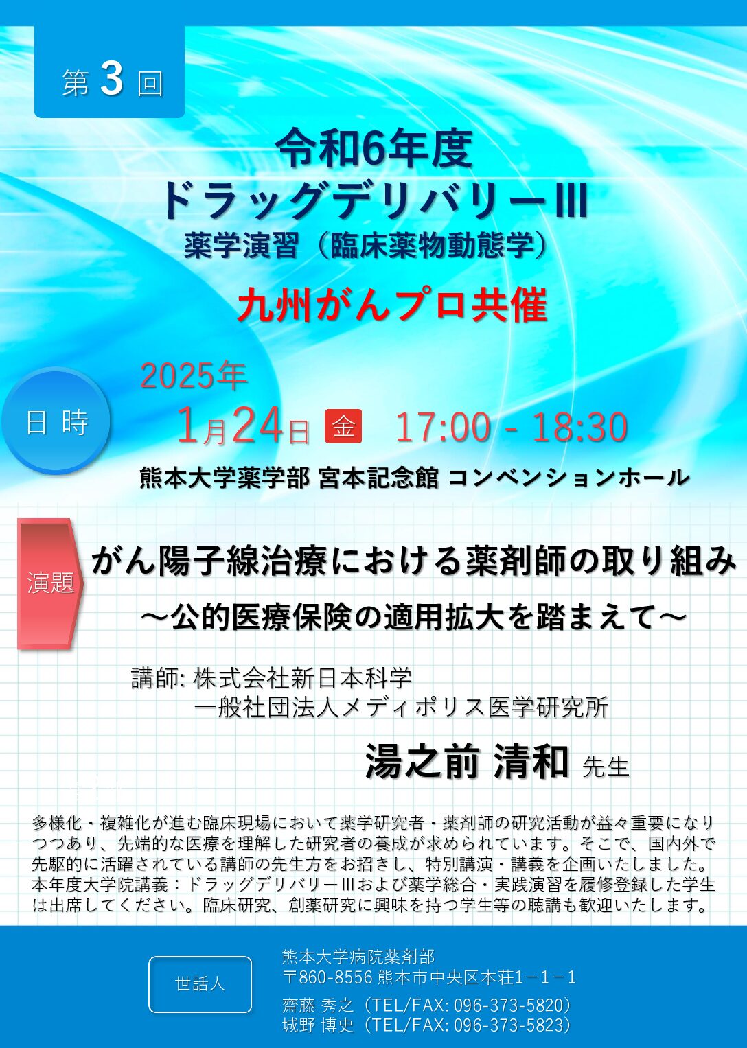 【熊本】令和6年度 がんプロ共催 特別講演・講義（1月24日開催）