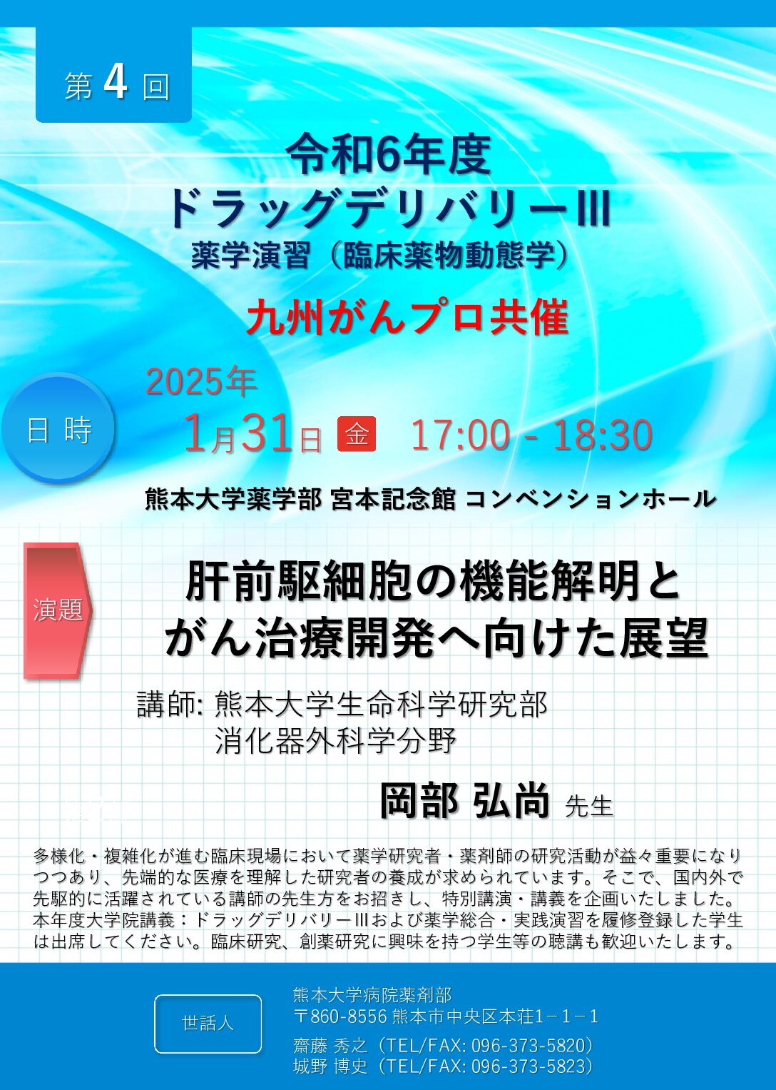 【熊本】令和6年度 がんプロ共催 特別講演・講義（1月31日開催）