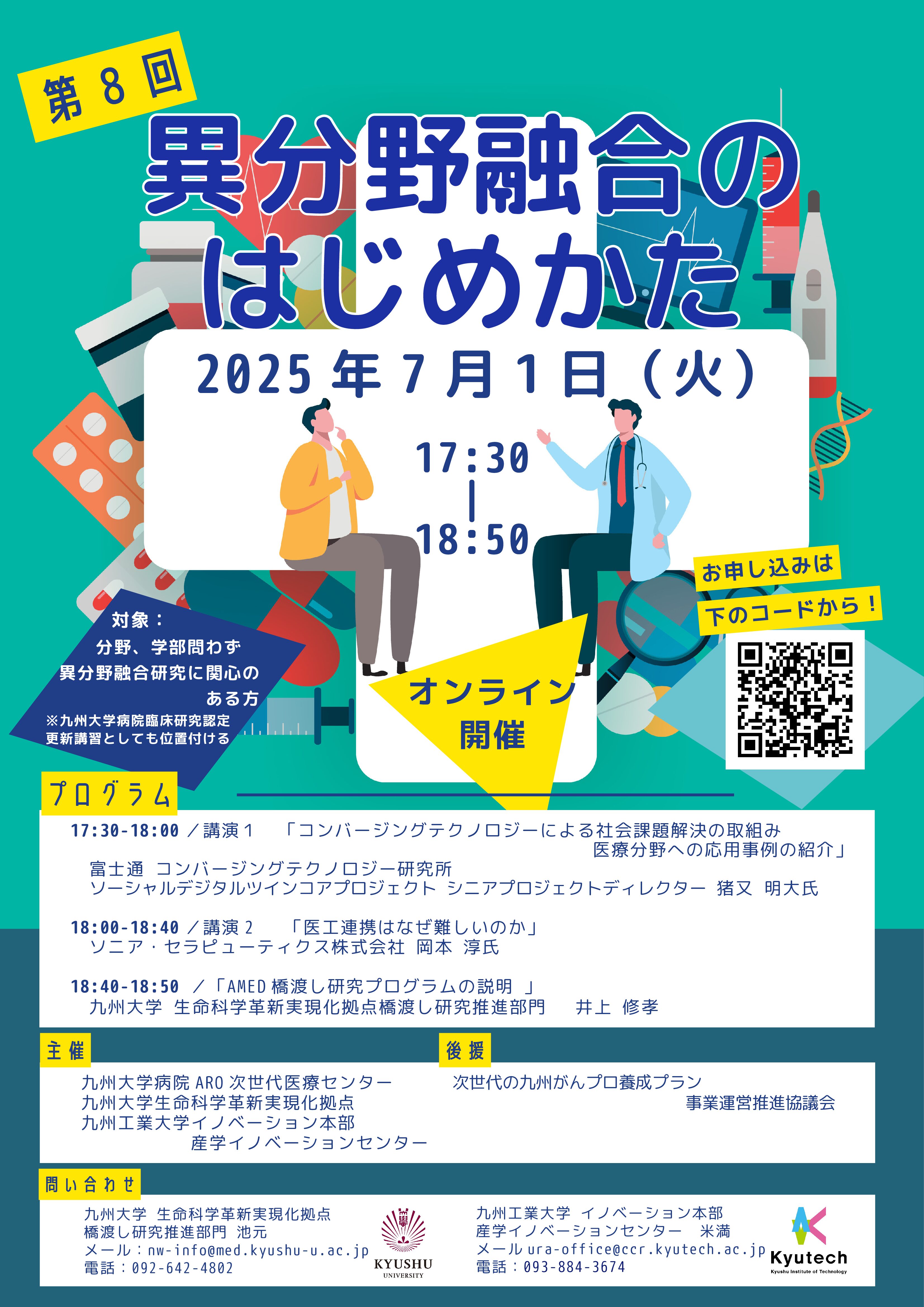 【九州】異分野融合のはじめかた（7月1日開催）