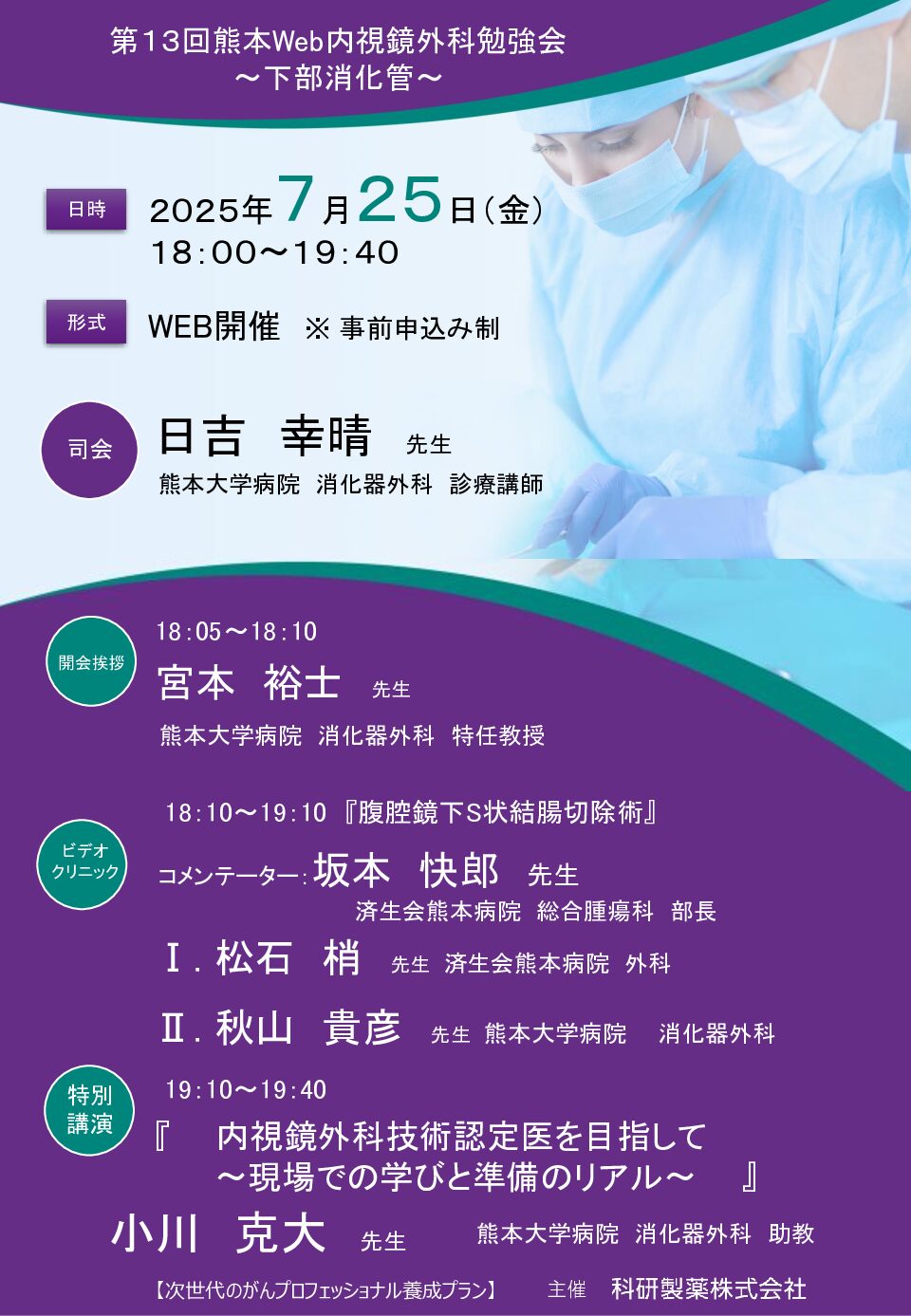 【熊本】第13回熊本Web内視鏡外科勉強会～下部消化管～（7月25日開催）