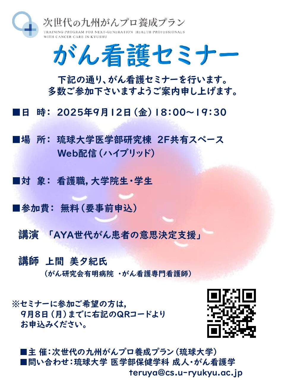 【琉球】令和7年度 がん看護セミナー（9月12日開催）