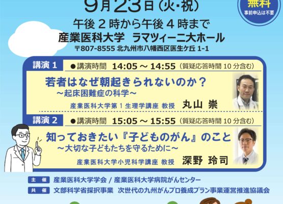 【産業医科大学】令和７年度 市民公開講座（９月23日開催）