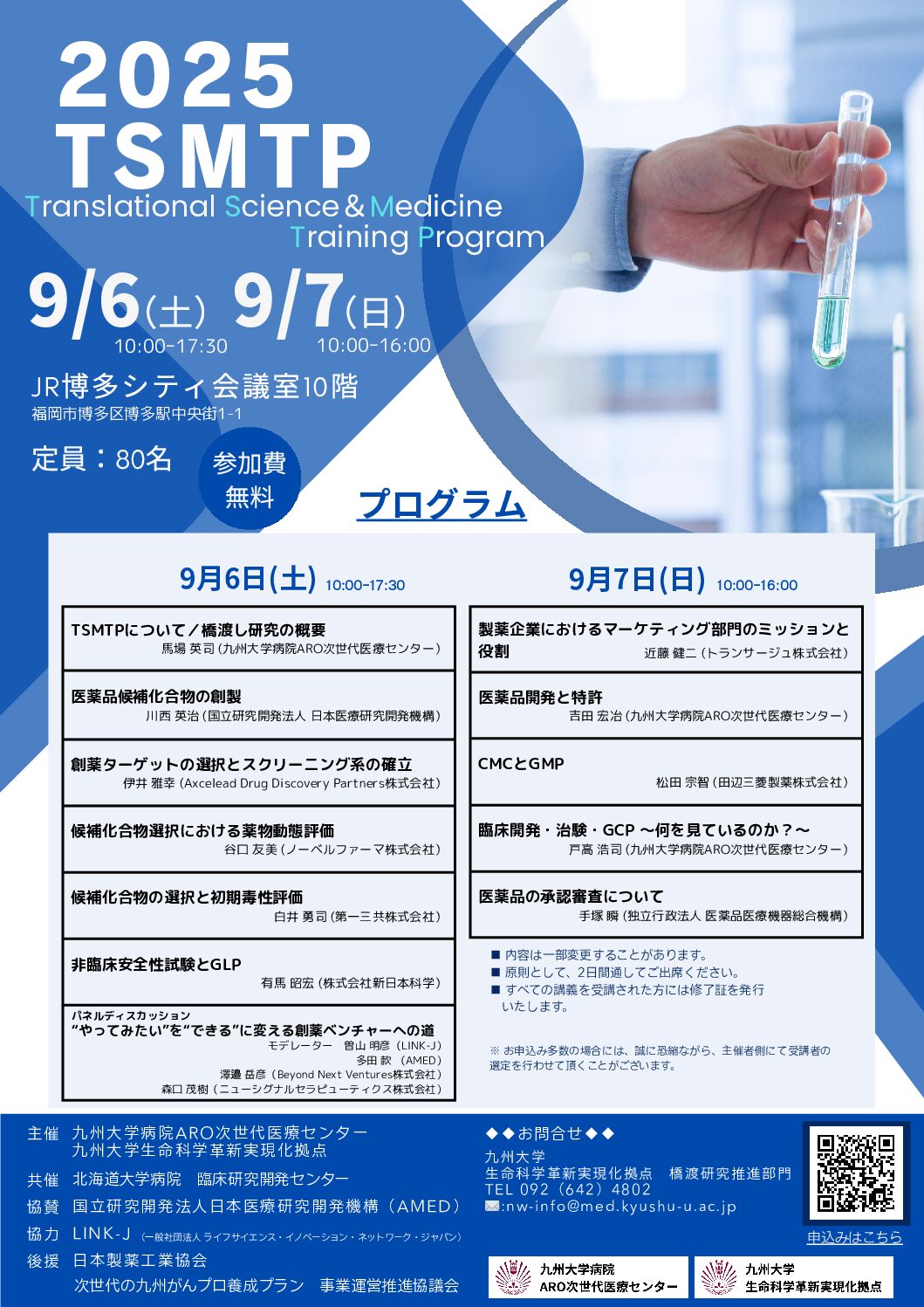 【九州】2025 TSMTP（9月6日～7日開催）