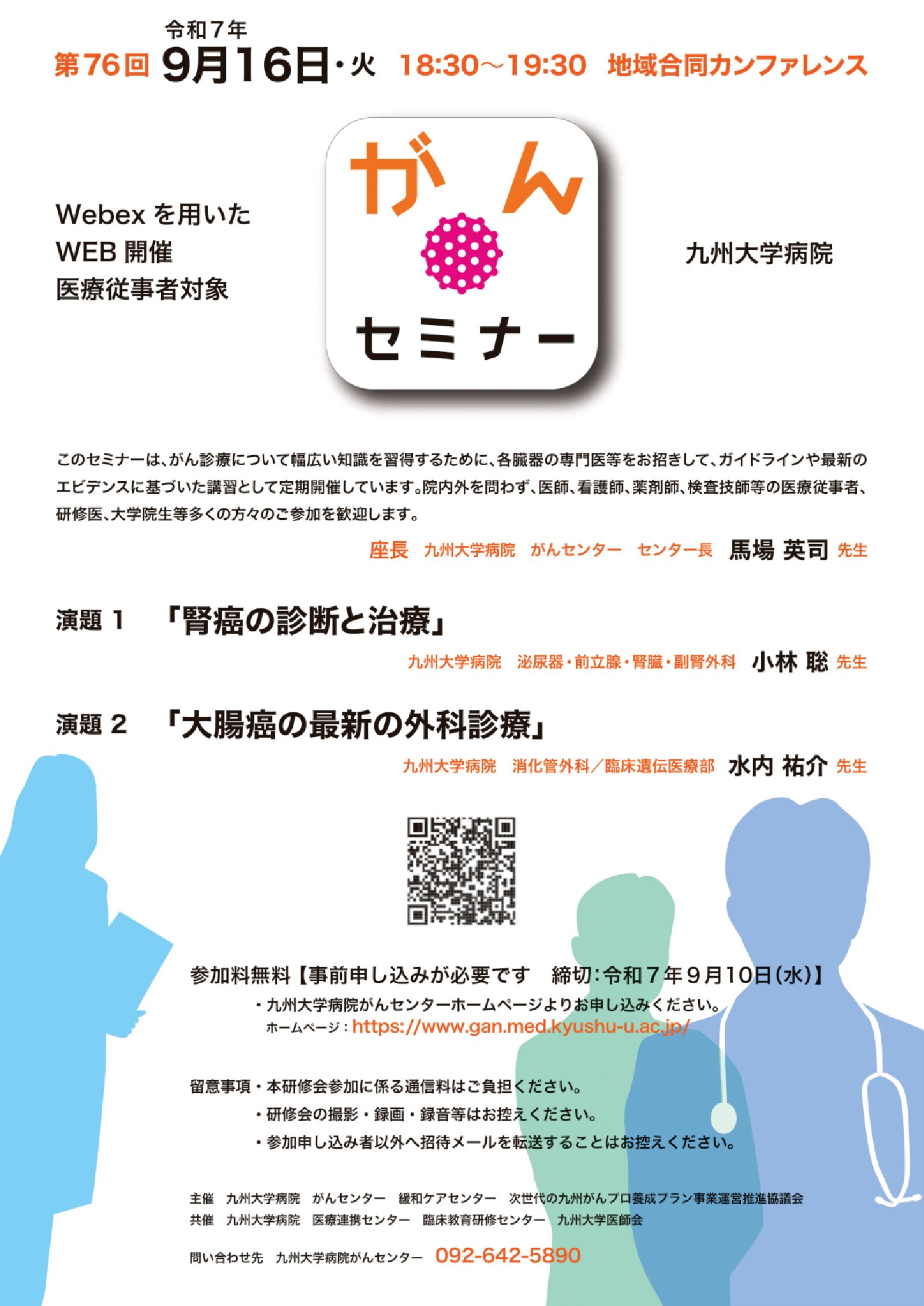 【九州】第76回九州大学病院がんセミナー（9月16日開催）