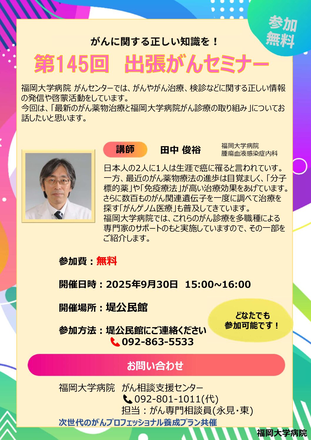 【福岡】第145回 出張がんセミナー（9月30日開催）