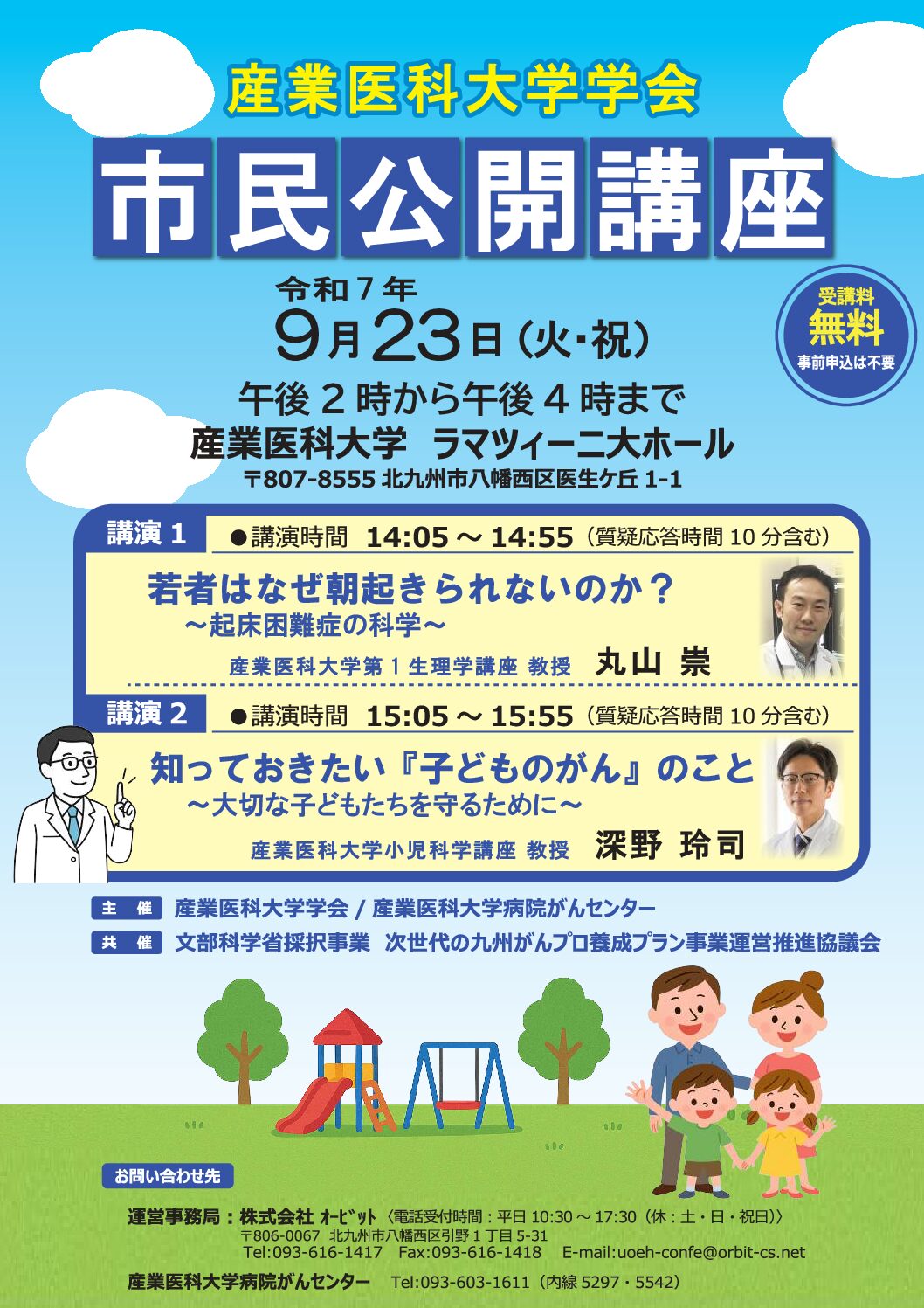 【産業医科】令和７年度 市民公開講座（９月23日開催）