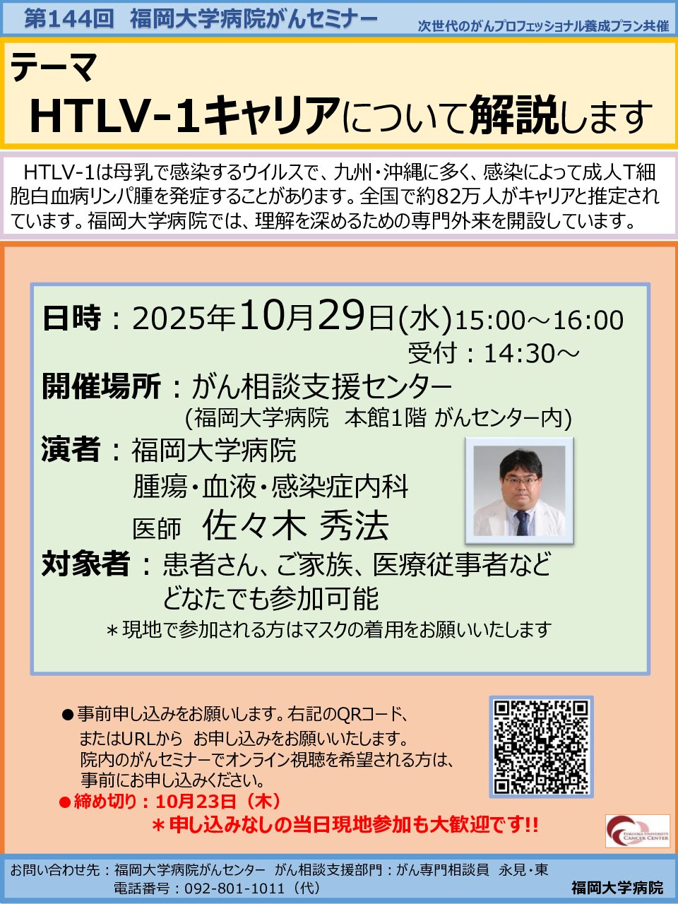 【福岡】第144回 福岡大学病院がんセミナー（10月29日開催）