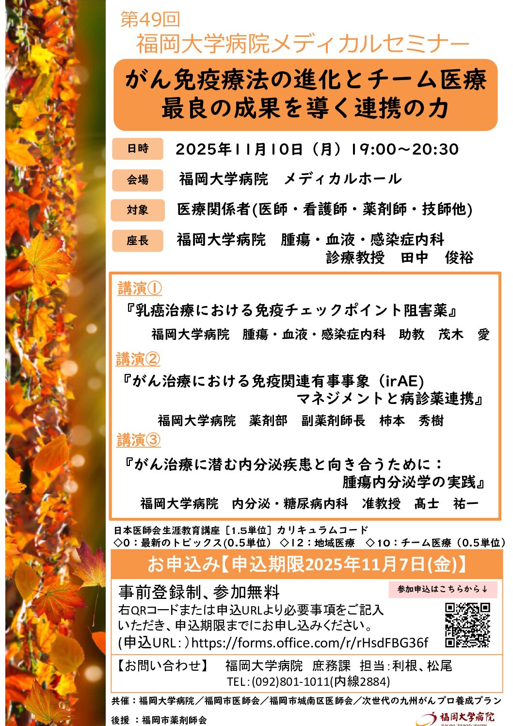 【福岡】第49回福岡大学病院メディカルセミナー（11月10日開催）