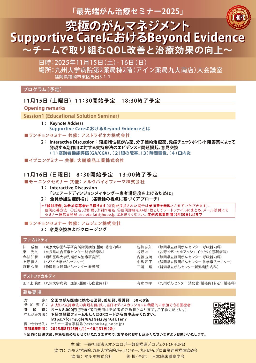 【九州】最先端がん治療セミナー2025（11月15日開催）