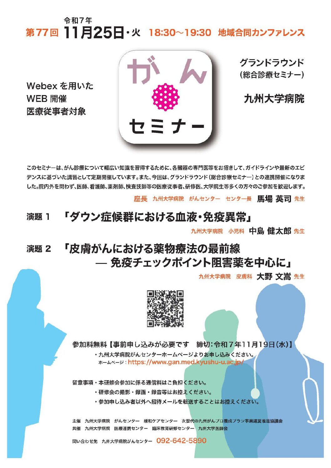 【九州】第77回九州大学病院がんセミナー（11月25日開催）