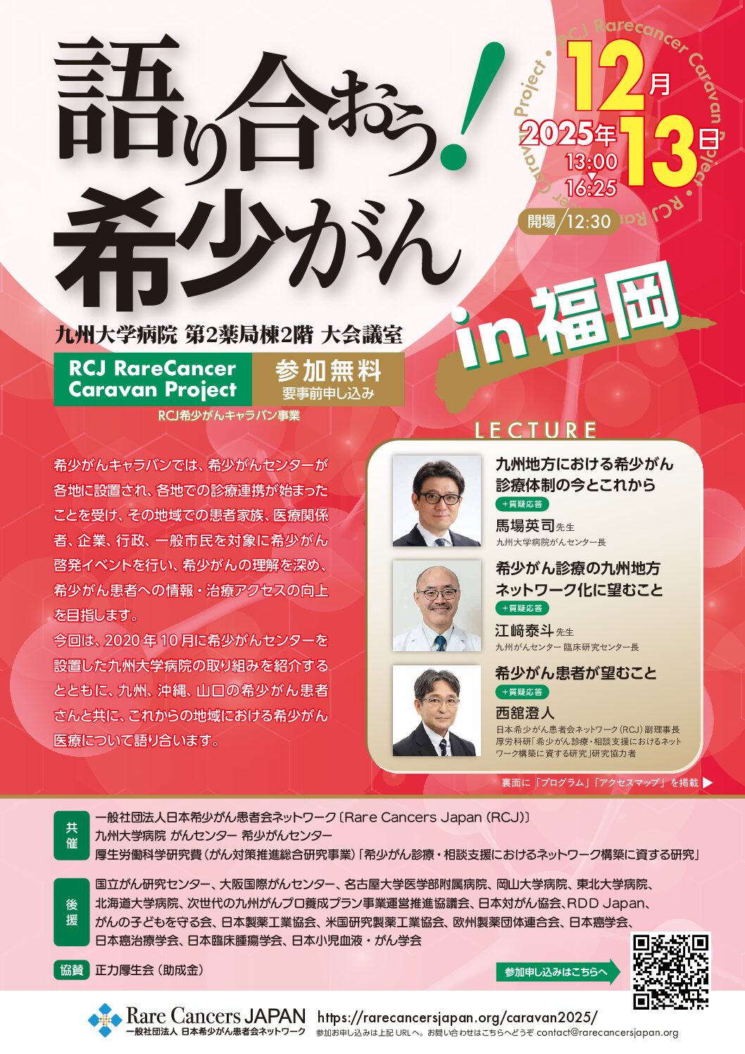 【九州】希少がんキャラバン「語り合おう！希少がん in 福岡」（12月13日開催）