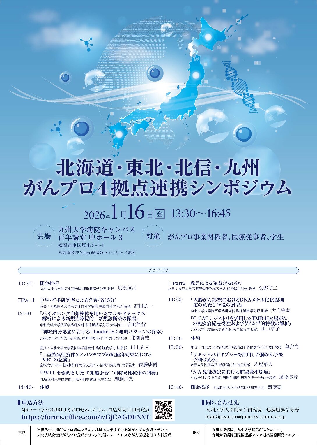 【九州がんプロ】北海道・東北・北信・九州がんプロ 4拠点連携シンポジウム
