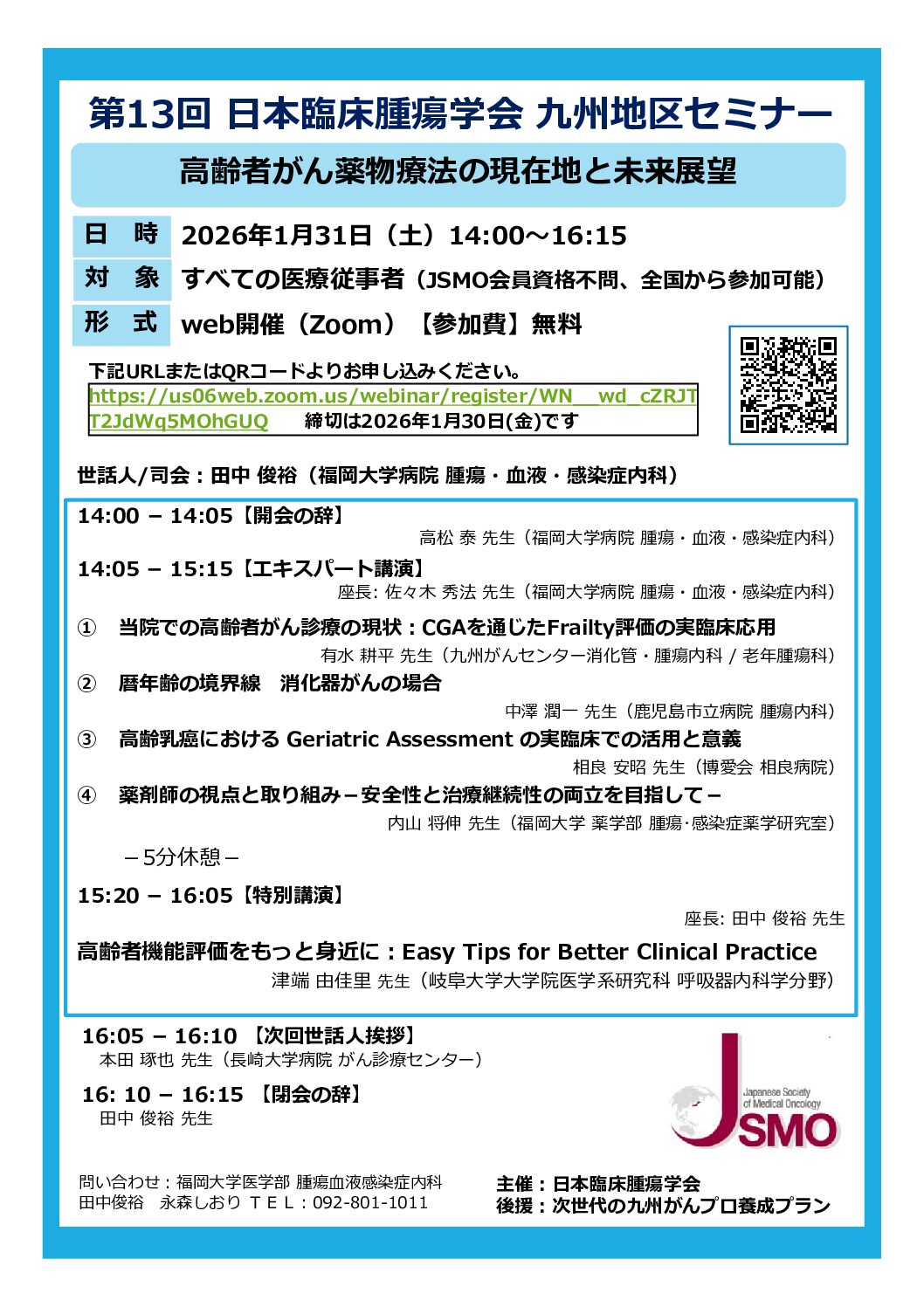 【福岡】第13回日本臨床腫瘍学会九州地区セミナー（1月31日開催）