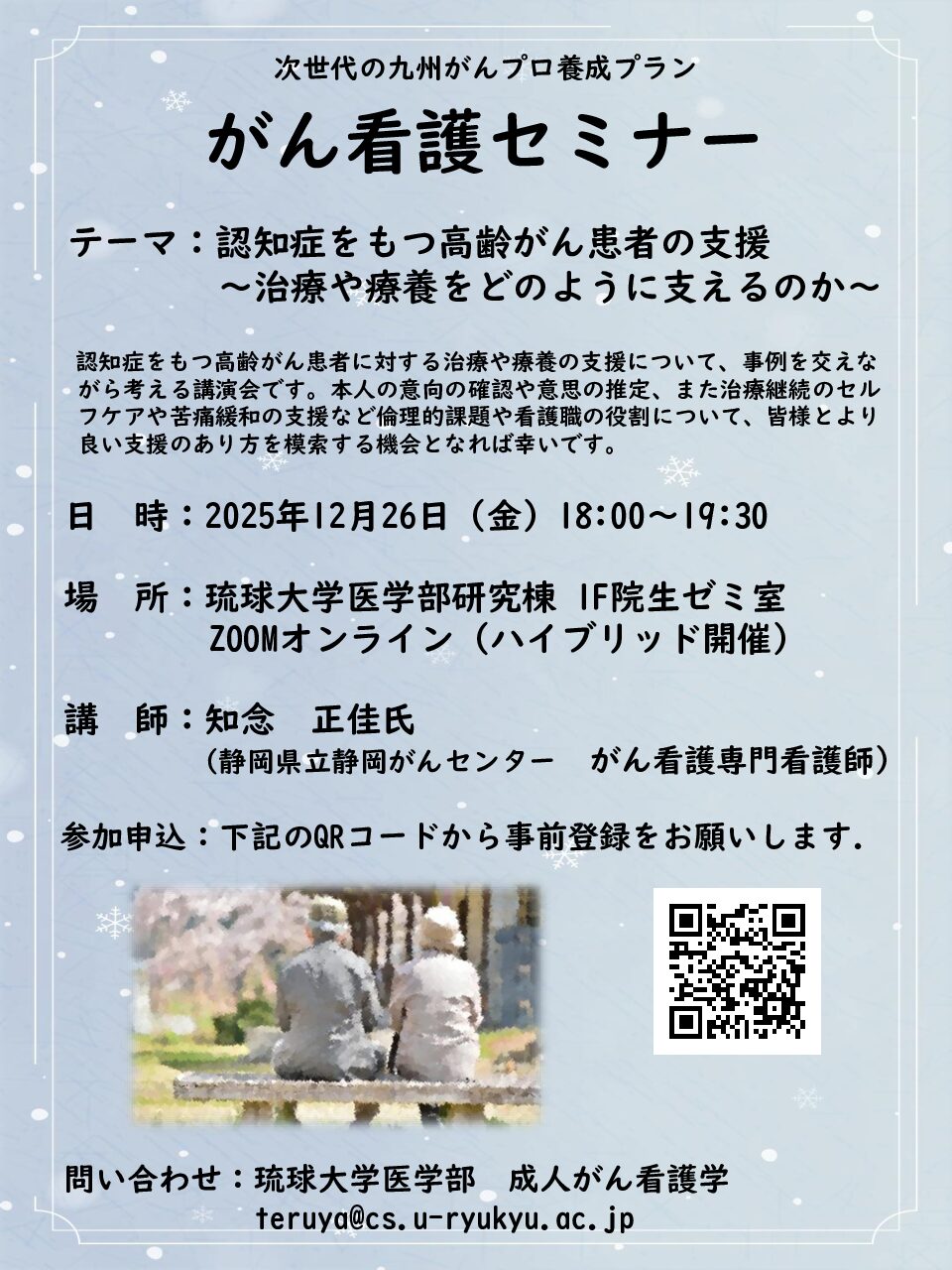 【琉球】がん看護セミナー(12月26日開催)