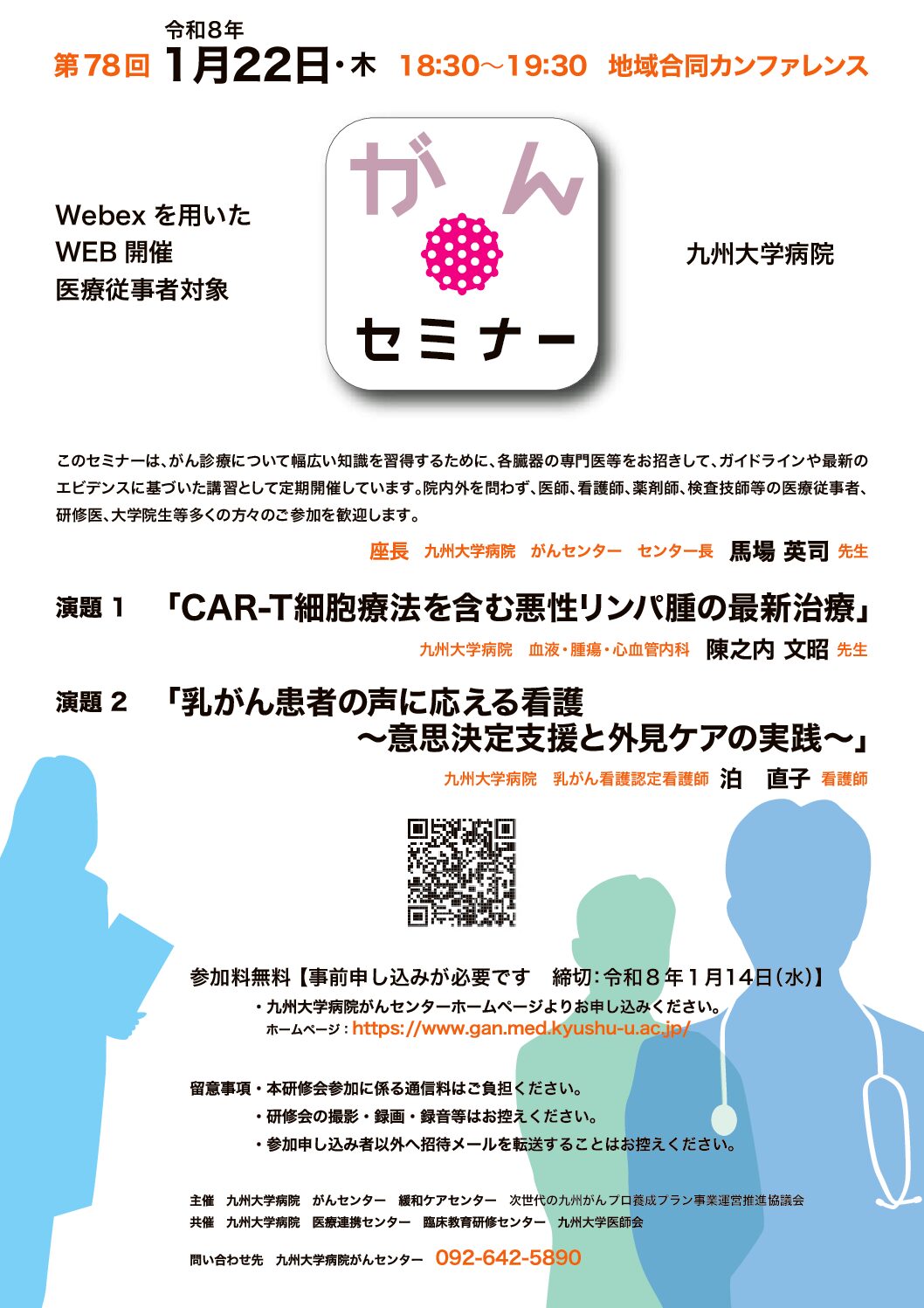 【九州】第78回九州大学病院がんセミナー（1月22日開催）