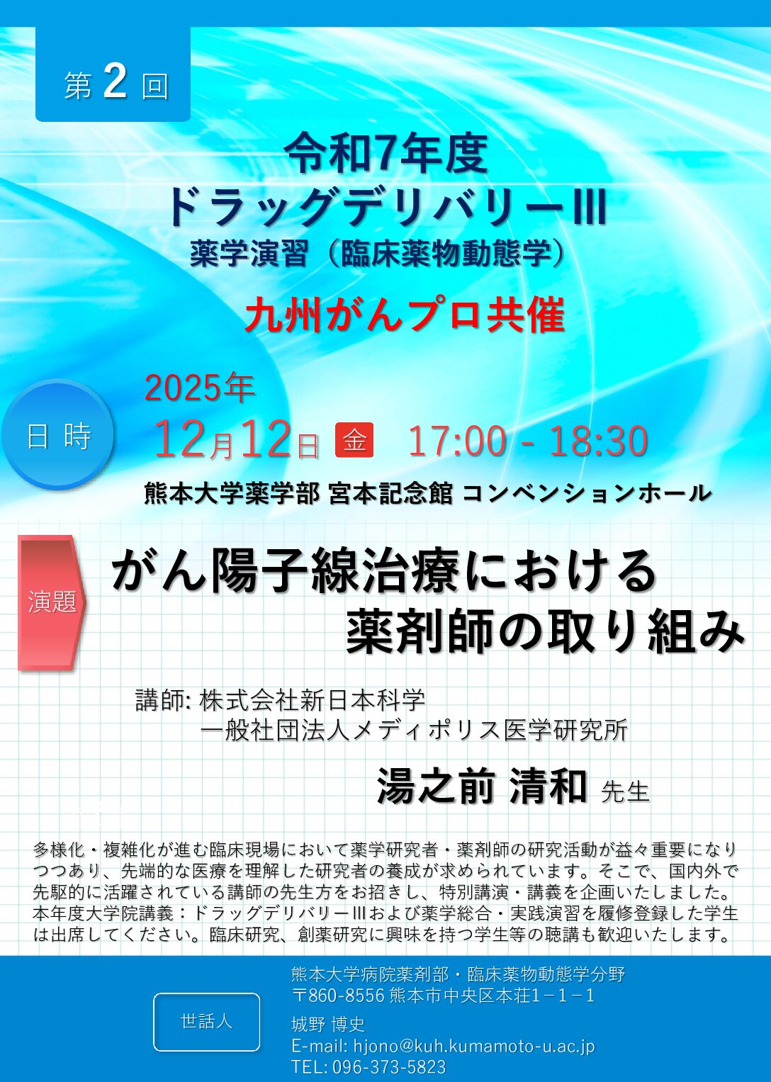 【熊本】令和7年度 九州がんプロ共催 特別講演・講義(12月12日開催)