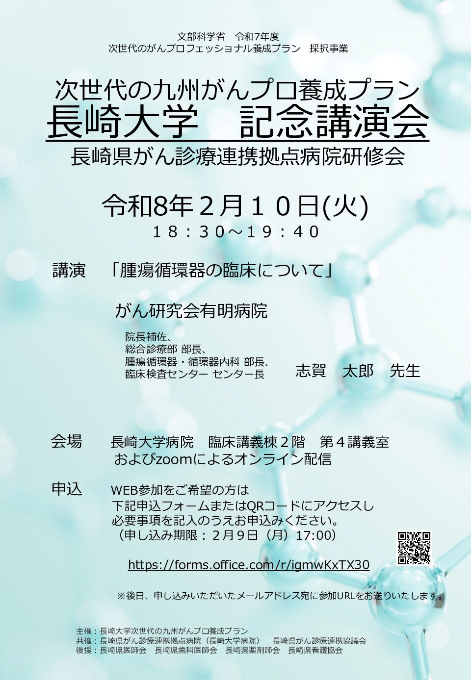 【長崎】長崎大学記念講演会(2月10日開催)