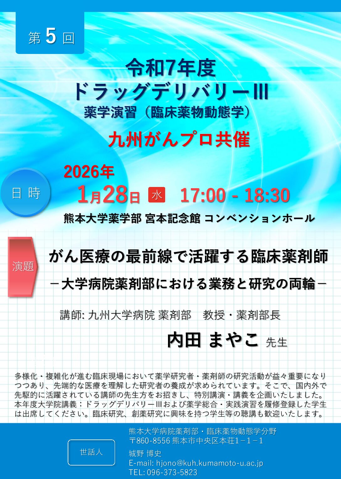 【熊本】令和7年度 九州がんプロ共催 特別講演・講義(1月28日開催)