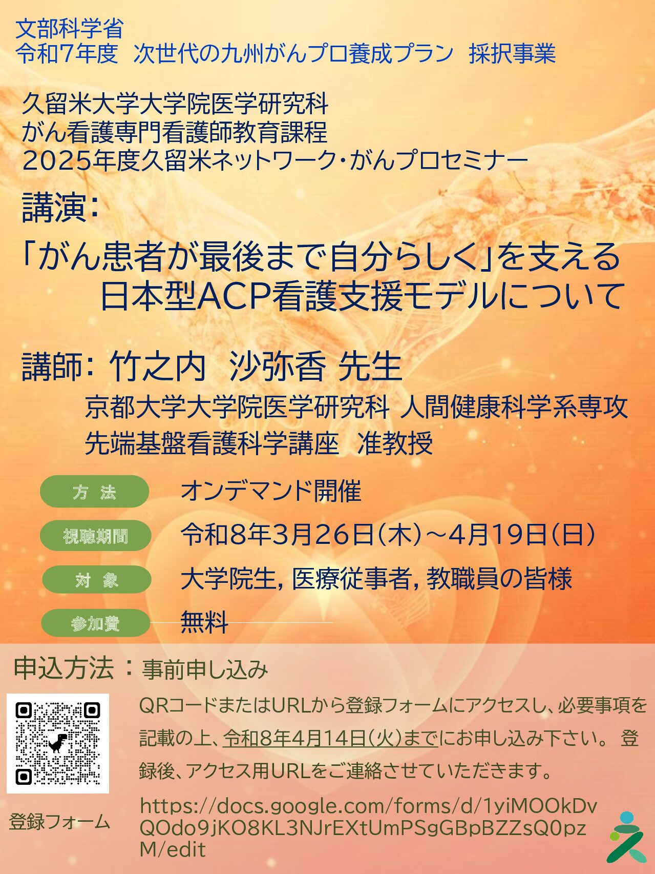 【久留米】「がん患者が最後まで自分らしく」を支える日本型ACP看護支援モデルについて（視聴期間3/26～4/19）