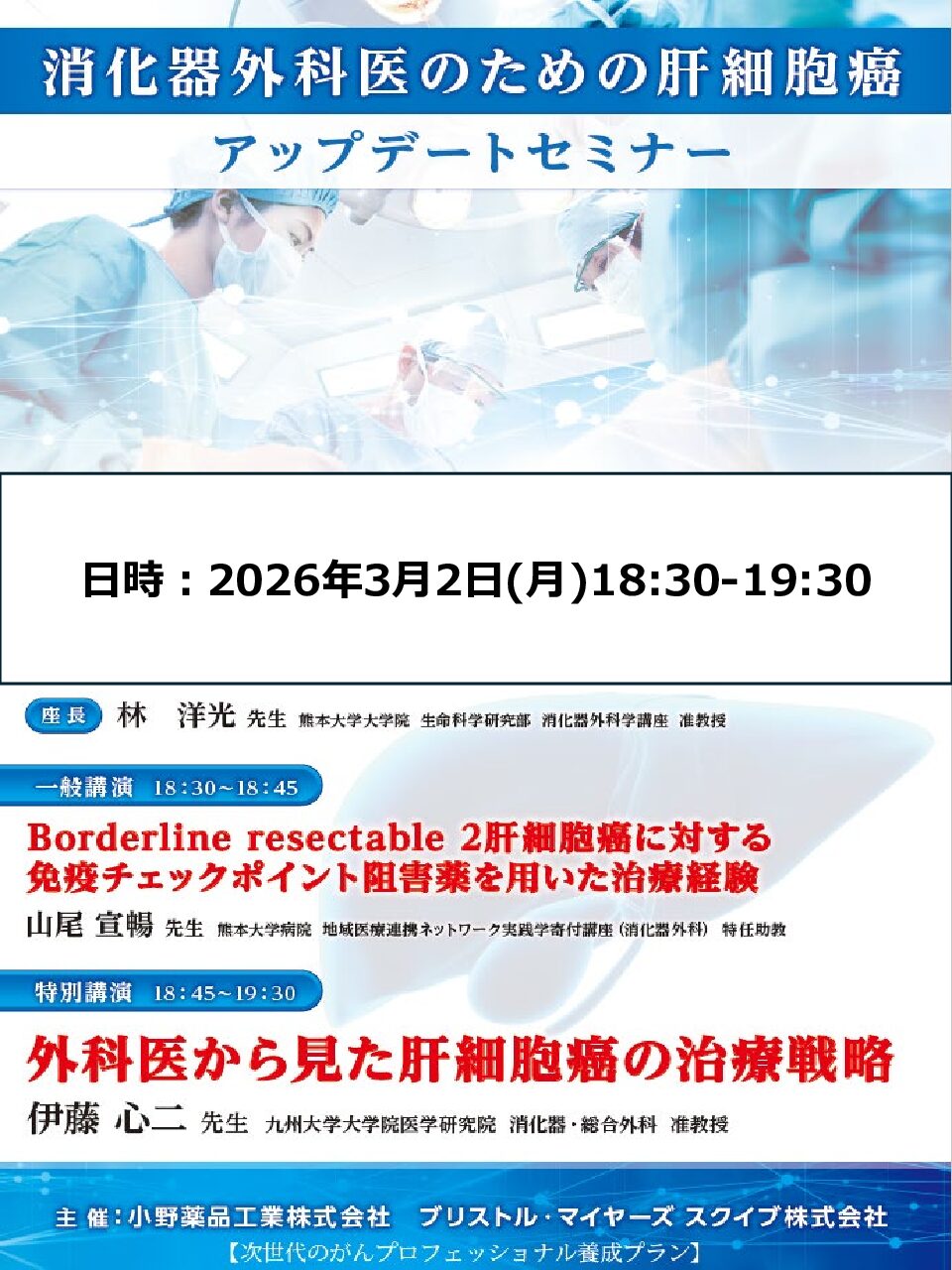 【熊本】消化器外科医のための肝細胞癌アップデートセミナー（3月2日開催）