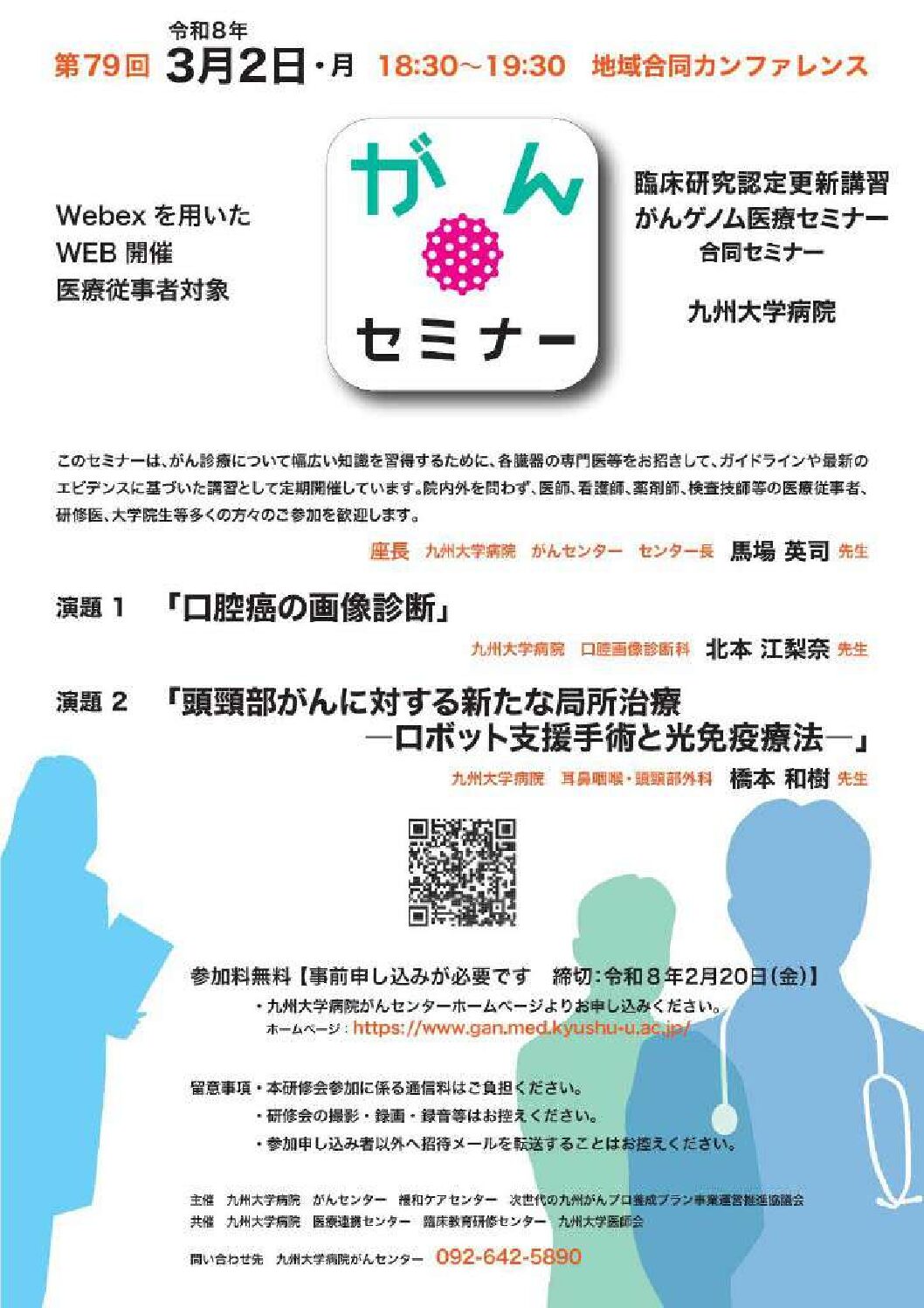 【九州】第79回九州大学病院がんセミナー（3月2日開催）