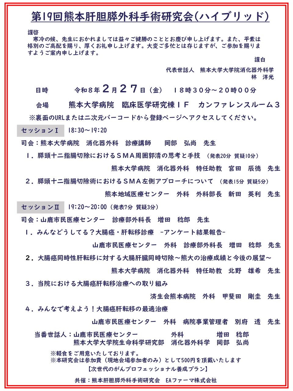 【熊本】 第19回熊本肝胆膵外科手術研究会（2月27日開催）