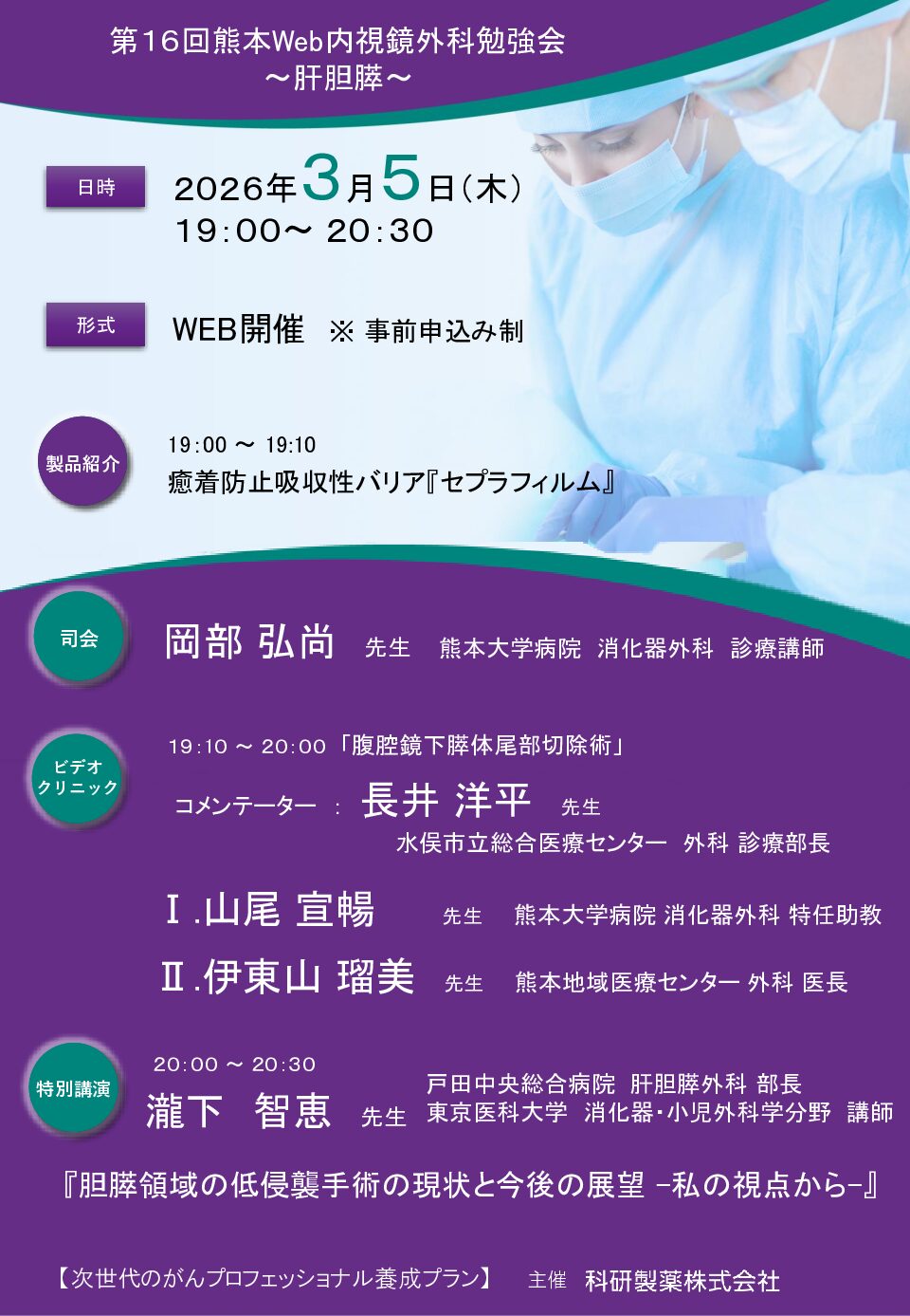 【熊本】 第１６回熊本Web内視鏡外科勉強会～肝胆膵～（3月5日開催）
