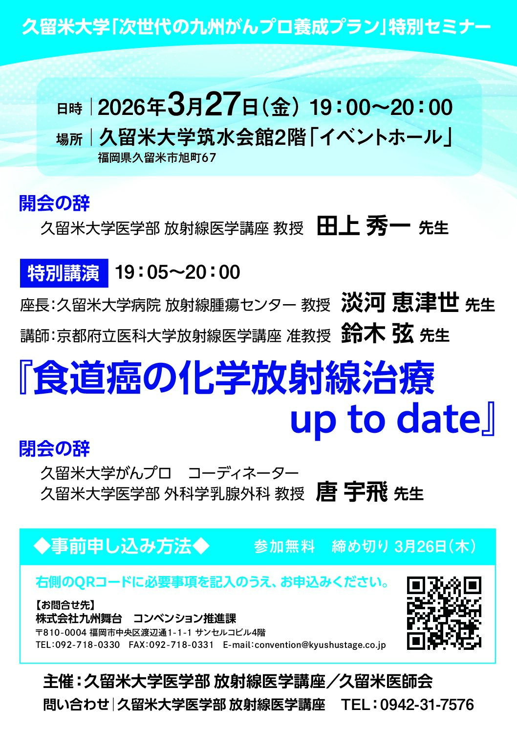 【久留米大学】「次世代の九州がんプロ養成プラン」特別セミナー「食道癌の化学放射線治療　up to date」