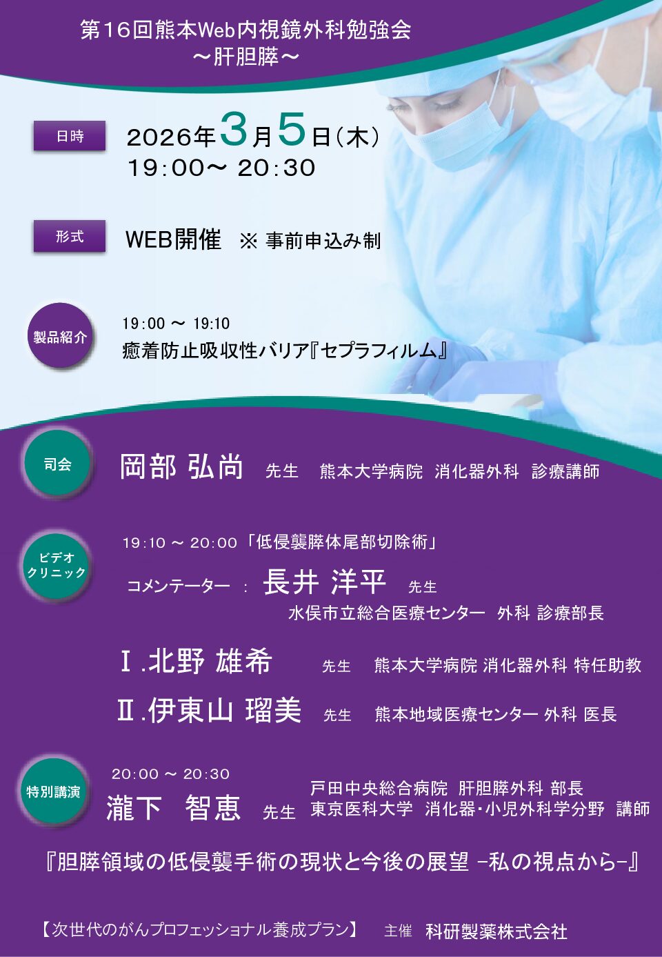 【熊本】 第１６回熊本Web内視鏡外科勉強会～肝胆膵～（3月5日開催）